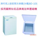 【快速出貨】 (1.9尺) 澳柯瑪上掀密閉冷凍櫃(冰櫃)BD-105 冰櫃 冷凍冰箱 上掀式冰櫃 冰母奶 冷凍