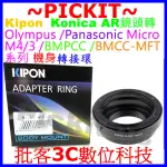 KIPON KONICA AR鏡頭轉MICRO M 4/3 M4/3 M43相機身轉接環G8 GX800 GF9 GF8