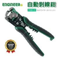 在飛比找蝦皮購物優惠-【立達】日本Engineer PAW-01 自動剝線鉗 剝線