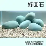 綠圓石 造景 石材 魚缸造景 水草缸造景 天然岩石 底砂 園藝 水族用品 螯蝦 慈鯛 埃及藍原石 埃及石 寶綠蛋石 魚缸