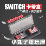 任天堂 NINTENDO SWITCH NS 卡盒 四合一 4 IN 1 卡帶盒 小丸子電玩屋