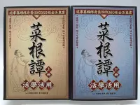 在飛比找Yahoo!奇摩拍賣優惠-【月界二手書店2S2】菜根譚活學活用（絕版）_上下合售_ 洪