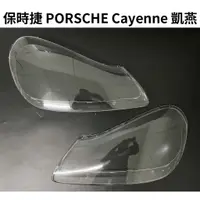 在飛比找蝦皮購物優惠-PORSCHE 保時捷 汽車專用大燈燈殼 燈罩保時捷 POR