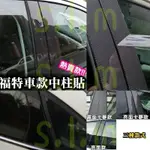 FOCUS MK2 MK3 MK3.5 MK4 KUGA 卡夢亮面中柱貼 碳纖維 鏡面貼 亮面中柱 B柱 C柱 A柱