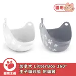 加拿大 LITTERBOX 360° 主子貓砂籃/高邊加大型貓砂盆 方便好用附貓鏟 【寵物主義】