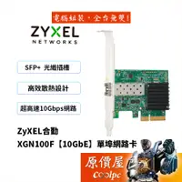 在飛比找蝦皮商城優惠-ZyXEL合勤 XGN100F【10GbE】單埠網路卡/PC