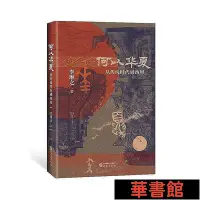 在飛比找Yahoo!奇摩拍賣優惠-小小書屋∞ 何以華夏（精裝）：從傳說時代到西周 一部6000