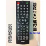 聲寶DVD遙控器 DV-TU221B  原廠遙控器 原廠公司貨 另售DV-TU222B 【皓聲電器】