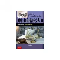 在飛比找momo購物網優惠-例解刑事訴訟法II－案例解析版