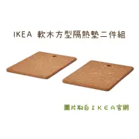 在飛比找蝦皮購物優惠-IKEA 長方型軟木隔熱墊  餐桌墊 烤盤墊 裝飾 廚房用具