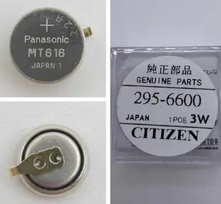 Panasonic 光動能 充電式 電池 295-6600 短腳 MT616,CITIZEN CASIO 太陽能 手錶