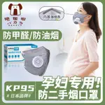 【💥推薦款🥇熱銷】KP95防二手煙專用口罩孕㛿活性炭防甲醛防煙神器KN95廚房廚師油煙