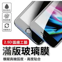 在飛比找樂天市場購物網優惠-iPhone【全系列】2.5D 滿版保護貼 保護貼 玻璃貼 