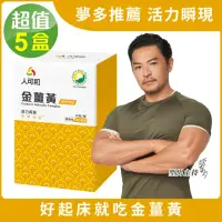 在飛比找momo購物網優惠-【永豐人可和】好起床金薑黃30粒x5瓶(提神補氣養顏美容幫助