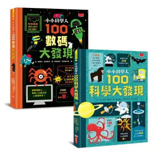 【小天下】小小科學人：每天10分鐘/300個知識大發現/300個生活大發現/200個科普大發現