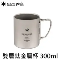 在飛比找PChome商店街優惠-[ Snow Peak ] SP 雙層鈦金屬杯 300ml 