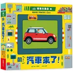 車車大集合：叭！汽車來了！【金石堂】