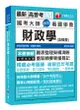 國考大師教您看圖學會財政學含概要 (高普考、地方特考、各類特考/附輔助教材)