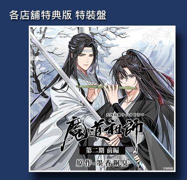 魔道祖師廣播劇的價格推薦- 飛比2024年01月即時比價