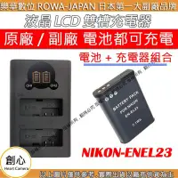 在飛比找Yahoo!奇摩拍賣優惠-創心 充電器 + 電池 ROWA 樂華 Nikon ENEL