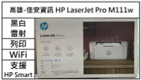 在飛比找Yahoo!奇摩拍賣優惠-高雄-佳安資訊(含稅) HP LaserJet M111w無