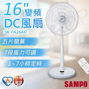 【SAMPO 聲寶】 16吋變頻DC風扇 SK-FA16AD