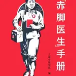 📗赤腳醫生手冊 1969年 上海中醫學院編寫 上海科學技術出版＆正版全新