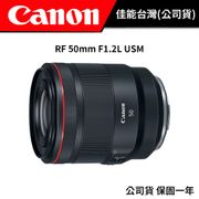 Canon RF 50mm F1.2L USM 公司貨