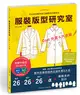 服裝版型研究室 外套&大衣篇：製圖、設計變化、打版的詳細解說，可以自由製作自己喜歡的外套款式