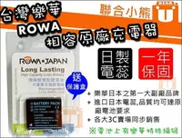 在飛比找Yahoo!奇摩拍賣優惠-【聯合小熊】免運 ROWA P牌 CGA-S005 CGA-