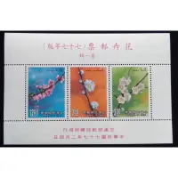 在飛比找蝦皮購物優惠-台灣郵票花卉郵票小全張梅花杏花桃花郵票民國77年發行特價