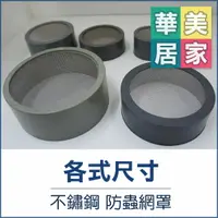 在飛比找樂天市場購物網優惠-《台灣製》PVC 不銹鋼防蟲網罩 1 1/2＂ / 2＂ 防