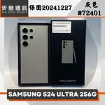 【➶炘馳通訊 】SAMSUNG S24 ULTRA 256G 灰色 二手機 中古機 信用卡分期 舊機折抵 門號折抵