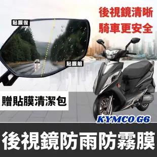 【現貨✨免運】KYMCO G6 後照鏡膜 光陽G6 150 改裝 G6 防水膜 後視鏡貼 貼膜 貼紙 保護貼 保護膜