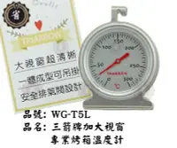 在飛比找Yahoo!奇摩拍賣優惠-~省錢王~ 三箭牌 WG-T5L 300℃加大視窗專業烤箱溫