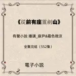 【GMAIL發送】有聲小説 ---從前有座靈劍山有聲小說_寐尹&霜色微涼播講MP3聽書音頻全集完本