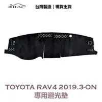 在飛比找蝦皮商城優惠-【IIAC車業】Toyota RAV4 專用避光墊 2019