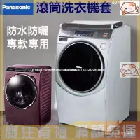 在飛比找蝦皮購物優惠-熱賣松下Panasonic國際牌滾筒洗衣機罩NA-V158/