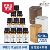 在飛比找PChome24h購物優惠-ANDZEN 天然草本單方複方精油任選10瓶+送USB超音波