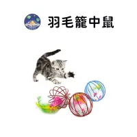 在飛比找蝦皮商城優惠-【珮慈星系】多彩羽毛籠中鼠 貓咪老鼠玩具 逗貓老鼠 貓咪最愛