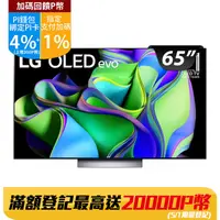 在飛比找PChome24h購物優惠-LG 65吋 OLED 4K AI 物聯網智慧電視 OLED