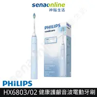 在飛比找有閑購物優惠-【送智能護齦刷頭6入】PHILIPS飛利浦 Sonicare