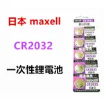 頂好電池-台中 日本製造 MAXELL CR2032 一次性鋰電池 單顆價 適用 主機板 耳溫槍 體重計 遙控器 血糖機