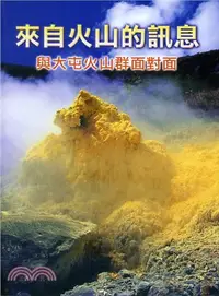 在飛比找三民網路書店優惠-來自火山的訊息：與大屯火山群面對面