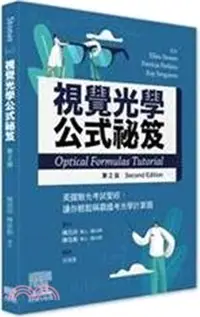 在飛比找三民網路書店優惠-視覺光學公式祕笈：美國驗光考試聖經，輕鬆稱霸光學計算題