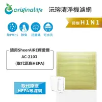 在飛比找樂天市場購物網優惠-Original Life沅瑢 適用SheerAIRE 席愛