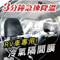 在飛比找momo購物網優惠-【Carlife】冷氣隔間膜-RV車用 防疫隔膜