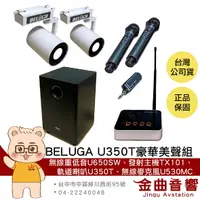在飛比找樂天市場購物網優惠-BELUGA 白鯨牌 U350T 無線 軌道音響喇叭 豪華美