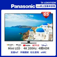 在飛比找PChome24h購物優惠-Panasonic國際 65吋 4K Ultra HD 智慧