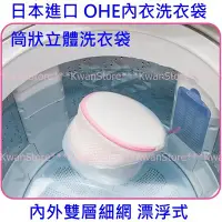 在飛比找Yahoo!奇摩拍賣優惠-日本進口 OHE內衣洗衣袋 筒狀立體洗衣袋 內外雙層細網 漂